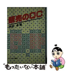 大好き 【中古】とっさの判断ができる人 仕事をレベルアップさせる「勘