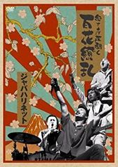 【中古-非常に良い】 念ずれば花開く 百花繚乱 [DVD]