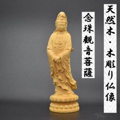 木彫り仏像 天然木 仏具　念珠観音　メモリアル　記念