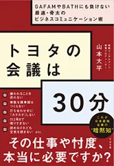 トヨタの会議は30分 ~GAFAMやBATHにも負けない最速・骨太のビジネスコミュニケーション術／山本 大平