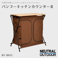 【キッチンカウンター】ニュートラルアウトドア バンブー仕様 NT-BK02