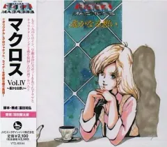 2025年最新】超時空要塞マクロス Vol.4 の人気アイテム - メルカリ