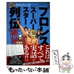 【中古】 プロレス・スーパースターＯＢ列伝/新風舎/コーチャン氏 プロレス・スーパースターOB列伝 中古本・書籍 | ブックオフ公式