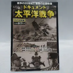 2024年最新】太平洋戦争 DVDの人気アイテム - メルカリ