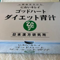 ☆銀座まるかん においキレイ ゴッドハート ダイエット青汁（93包×5g）【新品・未開封】 - メルカリ