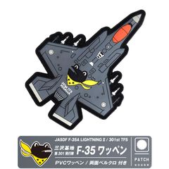 航空自衛隊 三沢基地 第301飛行隊 F-35 戦闘機 機体型 PVC 3D ワッペン 両面 ベルクロ 付き ソフト ラバー 立体 航空自衛隊 ライトニング カエル ケロヨン 空自 自衛隊 航空 パッチ グッズ アイテム 送料無料