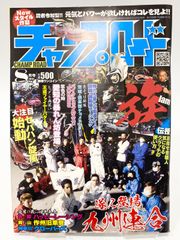 チャンプロード 2012年8月号