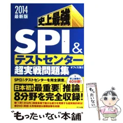 【中古】 史上最強SPI&テストセンター超実戦問題集 [2014最新版] / オフィス海 / ナツメ社