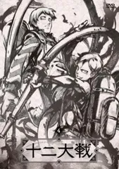 2025年最新】十二大戦 断罪兄弟の人気アイテム - メルカリ
