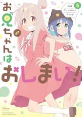 2025年最新】お兄ちゃんはおしまい 全巻の人気アイテム - メルカリ