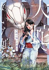 大蛇に嫁いだ娘 (2) (ビームコミックス)