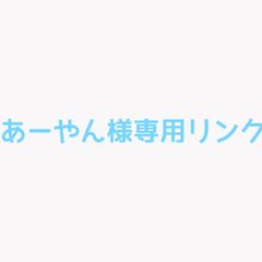 あーやん様専用リンク  オーダーメイドピアスの差額