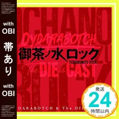 【帯あり】御茶ノ水ロック [CD] [CD] DYDARABOTCH & The DIE is CAST_07