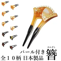 パール付き 簪 かんざし 二本差し 手描き 浅草 日本製品  No.679-688（髪飾り 振袖 婚礼 結婚式 袴 黒 べっ甲調 フォーマル着物 バチ型 和装 留袖 黒留袖）