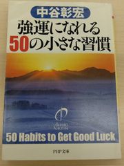 強運になれる50の小さな習慣 (PHP文庫)