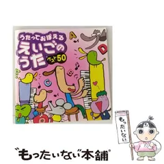 【中古】 うたっておぼえるえいごのうたベスト50 (ピクチャーCD) / オムニバス / 日本クラウン