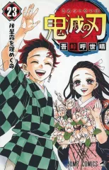 【中古】少年コミック 鬼滅の刃 全23巻セット / 吾峠呼世晴