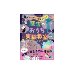 楽しくあそんで 理系力が育つ! 魔法のおうち実験教室