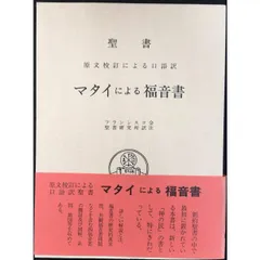 【中古】 マタイによる福音書講解説教 ２/教文館/熊沢義宣 2025年最新】マタイによる福音書の人気アイテム - メルカリ