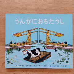 ポプラ社　2001年33刷　うんがにおちたうし