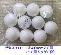 発泡スチロール球４０ｍｍ　素ボール４０ｍｍ　２０個