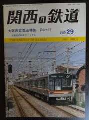 関西の鉄道　№29　1993 爽秋号「大阪市営交通特集 Part Ⅱ」