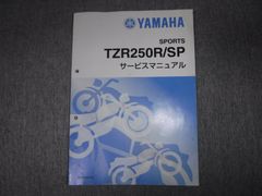 YAMAHA TZR250R・SP用 中古 サービスマニュアル