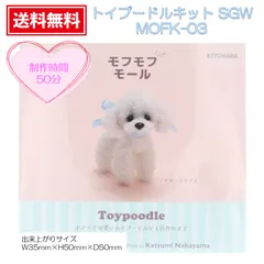 【もふもふモール】 【モールで作るミニチュアアニマルクラフトキット】 【清原】 モフモフモールキット　『MOFK-03 トイプードルキット SGW』