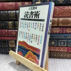 小林秀雄　私の人生観　サイン　署名　初版　創元社　福田恆存　三島由紀夫 小林秀雄 私の人生観 サイン 署名 初版 創元社 福田恆存 三島由紀夫