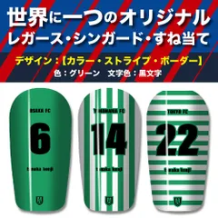 TASKS 世界で一つのオリジナルレガース シンガード サッカー用 フットサル用 すね当て 脛当て 名入れ カスタム オーダーメイド 大人用 子供用 ジュニア キッズ サイズ（グリーン/黒文字）