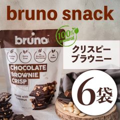 【まとめ売り🍫】 Bruno snack  クリスピー ブラウニー 6袋 セット グルテンフリー 添加物不使用 ダイエット お菓子