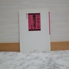 712bb14   銀のゴルフ 第2巻: 中部銀次郎   9784772840477   4772840478