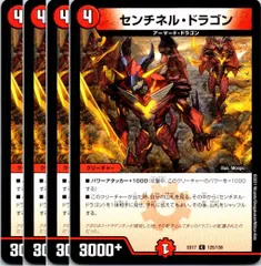 【管理番号5】デュエルマスターズ,シングルカード,DMEX（ジョー編） DMEX-17 「20周年超感謝メモリアルパック 究極の章 デュエキングMAX」 DMEX17125/138 センチネル・ドラゴン DMEX 4枚のサムネイル