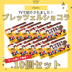 【クール便にて発送！送料込み！】ブルボン プレッツェルショコラ６２ｇ　10個セット