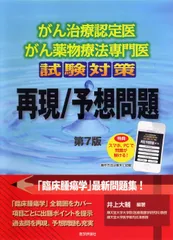 がん治療認定医試験・がん関連試験対策 腫瘍学問題集(第10版