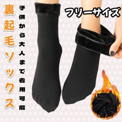 靴下 裏起毛 あったか ショート丈 防寒 男女兼用 フリーサイズ 子供 大人 黒のサムネイル
