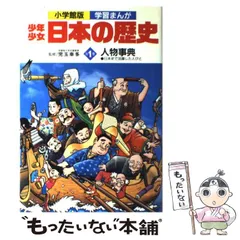 日本の歴史 小学館 1～21巻 ＋人物事典１巻 セット売り 本】小学館版•学習まんが 少年少女日本の歴史 1〜21巻＋