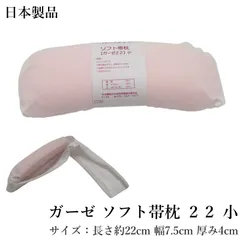 【きもの 帯まくら ２２ 小】ガーゼ仕上げ ソフト帯枕（帯枕 ソフト仕上げ 和装小物 着付け小物 日本製）
