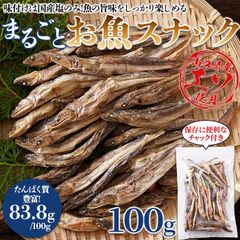 お魚スナック 味付けは国産塩のみ! 魚の旨味をしっかり楽しめる!! まるごとお魚スナック（山口県産エソスナック） 100g フィッシュスナック おつまみ 魚のお菓子 ヘルシー ダイエット 高たんぱく カルシウム おやつ 海鮮 サクサク エソ エソスナック