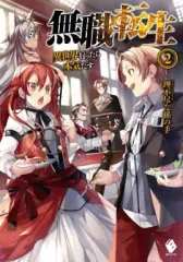 2026年最新】無職転生 小説の人気アイテム - メルカリ