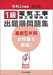 【中古】 1級電気工事施工管理技士 出題順問題集 令和2年度版