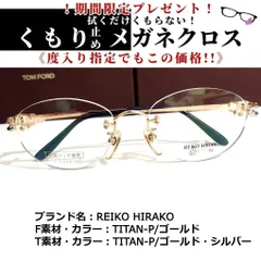 今すぐ販売 No.1810メガネ REIKO HIRAKO【度数入り込み価格