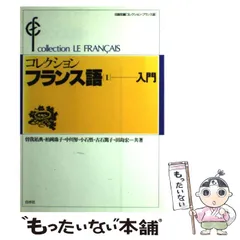 中古】 コレクション・フランス語 1 入門 / 田島宏、曽我 祐典