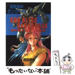 【中古】 超獣機神ダンクーガ/近代映画社/園田英樹 中古】 超獣機神ダンクーガ / 園田 英樹 / 近代映画社 - メルカリ