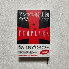 ダン・ジョーンズ (著), ダコスタ 吉村花子 (翻訳) / テンプル騎士団全史