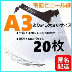 【匿名配送】LDPE宅配袋 宅配ビニール袋 強力テープ付き 透けない 梱包資材 a3　A3　20枚