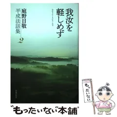 2026年最新】庭野日敬の人気アイテム - メルカリ