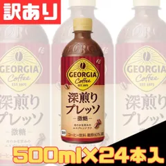 訳あり ジョージア 深煎りプレッソ 500ml×24本入 ペットボトル コーヒー coffee 珈琲 格安 お得 まとめ買い 1ケース【北海道/沖縄/離島発送不可】のサムネイル