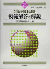 気象予報士試験対策セット16冊、CD-ROM２枚、VHS3本 気象資格試験 - 紀伊國屋書店ウェブストア｜オンライン書店｜本