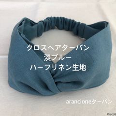クロスヘアターバン淡ブルーハーフリネン